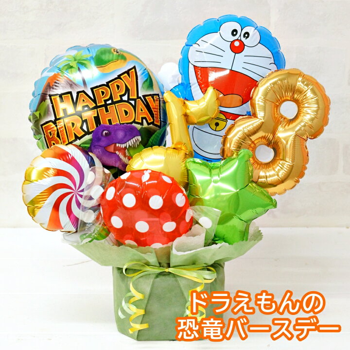 楽天市場 バルーン 誕生日 数字が選べる ドラえもん 恐竜バースデーアレンジ バルーンギフト バースデー プレゼント パーティー 飾り付け 卓上 お祝い サプライズ 可愛い 送料無料 ルシアン バルーン アニマル雑貨 Le Chien