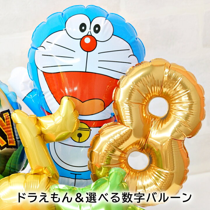 楽天市場 バルーン 誕生日 数字が選べる ドラえもん 恐竜バースデーアレンジ バルーンギフト バースデー プレゼント パーティー 飾り付け 卓上 お祝い サプライズ 可愛い 送料無料 ルシアン バルーン アニマル雑貨 Le Chien
