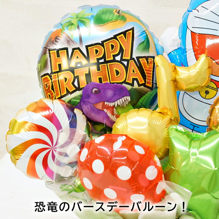 楽天市場 バルーン 誕生日 数字が選べる ドラえもん 恐竜バースデーアレンジ バルーンギフト バースデー プレゼント パーティー 飾り付け 卓上 お祝い サプライズ 可愛い 送料無料 ルシアン バルーン アニマル雑貨 Le Chien