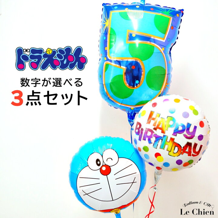 楽天市場 バルーン 誕生日 ヘリウムガス入り ドラえもん 数字 ３点セット バルーン電報 ドラミちゃん のび太くん しずかちゃん キャラクター パーティーグッズ バースデー 子ども お祝い プレゼント 飾り付け 送料無料 ルシアン バルーン アニマル雑貨 Le Chien