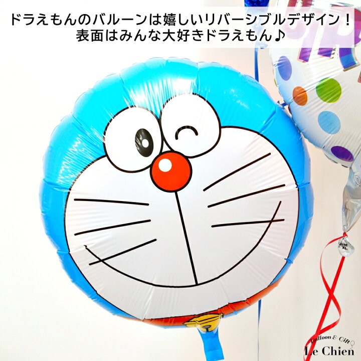 楽天市場 バルーン ドラえもん 誕生日 数字が選べる３点セット お誕生日 プレゼント 飾り付け デコレーション お祝い バースデー サプライズ 風船 ドラミちゃん のび太くん 送料無料 ルシアン バルーン アニマル雑貨 Le Chien