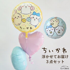 ちいかわ 風船 はちわれ うさぎ 浮かせてお届け ピンク 誕生日 バルーン 発表会 結婚式 出産祝い 卒業 入学 お祝い 飾り付け HAPPYBIRTHDAY バースデー デコレーション 可愛い 浮かぶバルーン ルシアン