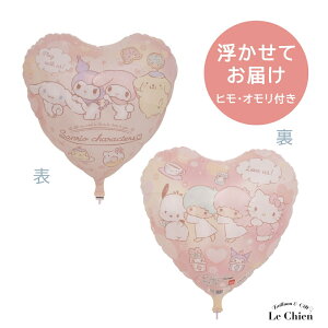 サンリオ バルーン シナモロール ポムポムプリン マイメロ クロミ ポチャッコ キティちゃん キキララ ヘリウムガス入り 誕生日 バースデー 飾りつけ パーティー 飾り アルミ風船 飾り付け