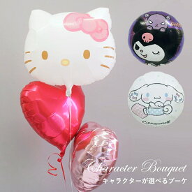 バルーン キティちゃん クロミ シナモロール ハローキティ マイメロ はぴだんぶい サンリオ バルーンギフト 卒業 発表会 誕生日 大人 可愛い ヘリウムガス入り お祝い ギフト 飾り付け ルシアン