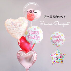 バルーン 誕生日 名入れ サンリオ シナモロール マイメロ クロミちゃん ポムポムプリン キティ 開店 お店 周年 祝い バルーンギフト バルーン電報 ヘリウムガス入り バルーン 発表会 結婚祝い 電報 結婚式 おしゃれ 出産祝い 飾り付け 女の子 女性 送料無料 ルシアン