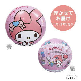 バルーン マイメロ マイメロディ サンリオ ヘリウムガス入り 誕生日 発表会 卒業式 お祝い バースデー 飾りつけ パーティー 飾り アルミ風船 飾り付け 送料無料 lechien
