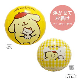 ポムポムプリン サンリオ ヘリウムガス入り 誕生日 バルーン バースデー 飾りつけ パーティー 飾り アルミ風船 飾り付け 送料無料 lechien