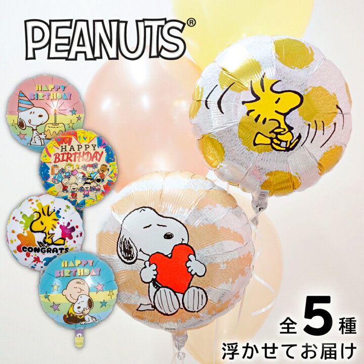 楽天市場 スヌーピー バルーン ヘリウムガス入り 浮かせてお届け 誕生日 発表会 ギフト お祝い プレゼント お土産 デコレーション Snoopy キャラクター 飾り付け Ibrex 送料無料 バルーン アニマル雑貨 Le Chien