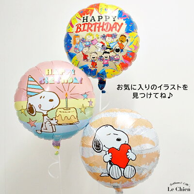 楽天市場 スヌーピー バルーン ヘリウムガス入り 浮かせてお届け 誕生日 発表会 ギフト お祝い プレゼント お土産 デコレーション Snoopy キャラクター 飾り付け Ibrex 送料無料 バルーン アニマル雑貨 Le Chien