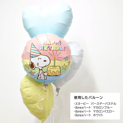 スヌーピーバルーンヘリウムガス入り浮かせてお届け誕生日発表会ギフトお祝いプレゼントお土産デコレーションSNOOPYキャラクター飾り付けibrex送料無料