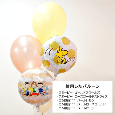 スヌーピーバルーンヘリウムガス入り浮かせてお届け誕生日発表会ギフトお祝いプレゼントお土産デコレーションSNOOPYキャラクター飾り付けibrex送料無料