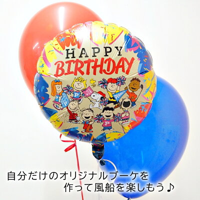 スヌーピーバルーンヘリウムガス入り浮かせてお届け誕生日発表会ギフトお祝いプレゼントお土産デコレーションSNOOPYキャラクター飾り付けibrex送料無料