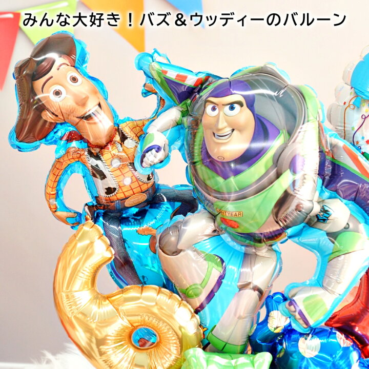 楽天市場 バルーン電報 トイストーリー 誕生日 バズ ウッディー ディズニー 数字が選べる バースデー アレンジ プレゼント サプライズ 置き型アレンジ 送料無料 バルーン アニマル雑貨 Le Chien