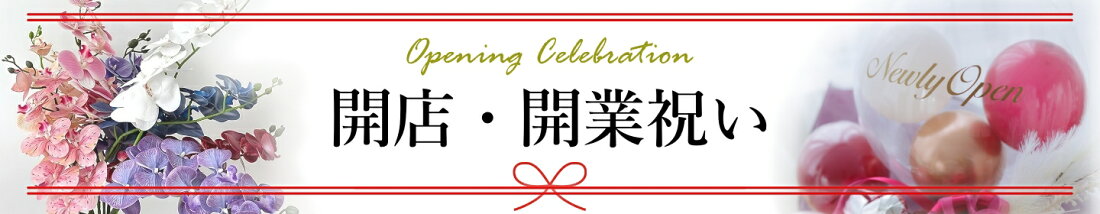 開店祝い、周年祝いギフト