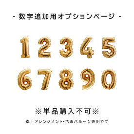 【単品購入不可】数字追加用ページ ゴールド （置き型アレンジタイプ 花束タイプ限定）