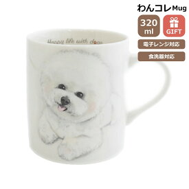 マグカップ ビションフリーゼ 犬 コップ コーヒー カップ ティーカップ おしゃれ ナチュラル おうちカフェ ドッグカフェ わんコレ 食器 日本製 ビショングッズ ビションフリーゼグッズ 犬雑貨 お悔み プレゼント ギフト ルシアン