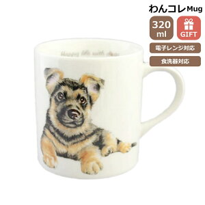 マグカップ シェパード 犬 コップ コーヒー カップ ティーカップ おしゃれ ナチュラル おうちカフェ ドッグカフェ わんコレ 食器 日本製 シェパードグッズ 犬雑貨 お悔み プレゼント ギフト