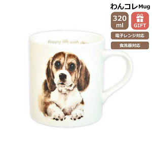 マグカップ ビーグル 犬 コップ コーヒー カップ ティーカップ おしゃれ ナチュラル おうちカフェ ドッグカフェ わんコレ 食器 日本製 ビーグルグッズ 犬雑貨 お悔み プレゼント ギフト ルシ