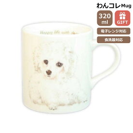 マグカップ プードル おしゃれ 白 ホワイト トイプードル おしゃれ 犬 コップ コーヒー カップ ティーカップ おうちカフェ ドッグカフェ わんコレ 食器 日本製 プードル おしゃれ グッズ 犬雑貨 お悔み プレゼント ギフト ルシアン