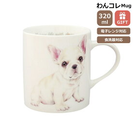 マグカップ フレンチブルドッグ フレブル 犬 コップ コーヒー カップ ティーカップ おしゃれ ナチュラル おうちカフェ ドッグカフェ わんコレ 食器 日本製 フレブルグッズ 犬雑貨 お悔み プレゼント ギフト ルシアン