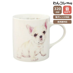 マグカップ フレンチブルドッグ フレブル 犬 コップ コーヒー カップ ティーカップ おしゃれ ナチュラル おうちカフェ ドッグカフェ わんコレ 食器 日本製 フレブルグッズ 犬雑貨 お悔み プ