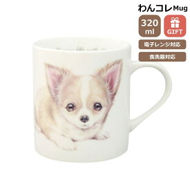 マグカップ チワワ 犬 コップ コーヒー カップ ティーカップ おしゃれ ナチュラル おうちカフェ ドッグカフェ わんコレ 食器 日本製 チワワグッズ 犬雑貨 お悔み プレゼント ギフト ルシアン