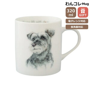 マグカップ シュナウザー 犬 コップ コーヒー カップ ティーカップ おしゃれ ナチュラル おうちカフェ ドッグカフェ わんコレ 食器 日本製 シュナウザーグッズ 犬雑貨 お悔み プレゼント ギ