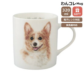 マグカップ コーギー 犬 コップ コーヒー カップ ティーカップ おしゃれ ナチュラル おうちカフェ ドッグカフェ わんコレ 食器 日本製 コーギーグッズ 犬雑貨 お悔み プレゼント ギフト ルシアン