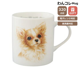 マグカップ チワワ 犬 コップ コーヒー カップ ティーカップ おしゃれ ナチュラル おうちカフェ ドッグカフェ わんコレ 食器 日本製 チワワグッズ 犬雑貨 お悔み プレゼント ギフト ルシアン