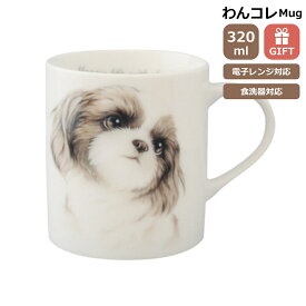 マグカップ シーズー 犬 コップ コーヒー カップ ティーカップ おしゃれ ナチュラル おうちカフェ ドッグカフェ わんコレ 食器 日本製 シーズーグッズ 犬雑貨 お悔み プレゼント ギフト ルシアン