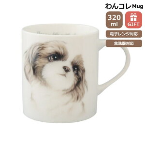 マグカップ シーズー 犬 コップ コーヒー カップ ティーカップ おしゃれ ナチュラル おうちカフェ ドッグカフェ わんコレ 食器 日本製 シーズーグッズ 犬雑貨 お悔み プレゼント ギフト ルシ