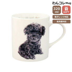 マグカップ トイプードル おしゃれ 黒 犬 コップ コーヒー カップ ティーカップ おしゃれ ナチュラル おうちカフェ ドッグカフェ わんコレ 食器 日本製 トイプードル おしゃれ グッズ 犬雑貨 お悔み プレゼント ギフト ルシアン