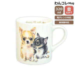 マグカップ チワワ 犬 コップ コーヒー カップ ティーカップ おしゃれ ナチュラル おうちカフェ ドッグカフェ わんコレ 食器 日本製 チワワグッズ 犬雑貨 お悔み プレゼント ギフト ルシアン