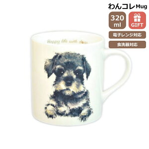 マグカップ シュナウザー 犬 コップ コーヒー カップ ティーカップ おしゃれ ナチュラル おうちカフェ ドッグカフェ わんコレ 食器 日本製 シュナウザーグッズ 犬雑貨 お悔み プレゼント ギ