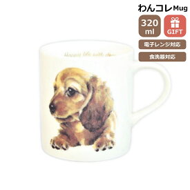 マグカップ ダックスフンド 犬 コップ コーヒー カップ ティーカップ おしゃれ ナチュラル おうちカフェ ドッグカフェ わんコレ 食器 日本製 ダックスフンドグッズ 犬雑貨 お悔み プレゼント ギフト ルシアン