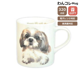 マグカップ シーズー 犬 コップ コーヒー カップ ティーカップ おしゃれ ナチュラル おうちカフェ ドッグカフェ わんコレ 食器 日本製 シーズーグッズ 犬雑貨 お悔み プレゼント ギフト ルシアン