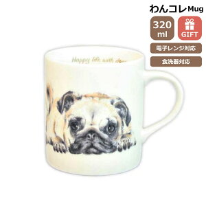 マグカップ パグ 犬 コップ コーヒー カップ ティーカップ おしゃれ ナチュラル おうちカフェ ドッグカフェ わんコレ 食器 日本製 パググッズ 犬雑貨 お悔み プレゼント ギフト ルシアン