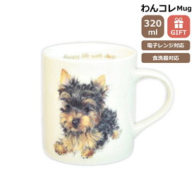 マグカップ ヨークシャテリア ヨーキー 犬 コップ コーヒー カップ ティーカップ おしゃれ ナチュラル おうちカフェ ドッグカフェ わんコレ 食器 日本製 ヨークシャテリアグッズ 犬雑貨 お悔み プレゼント ギフト ルシアン