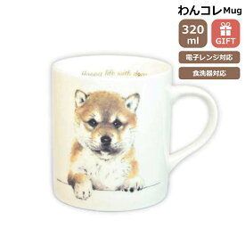 マグカップ 柴犬 しば犬 犬 コップ コーヒー カップ ティーカップ おしゃれ ナチュラル おうちカフェ ドッグカフェ わんコレ 食器 日本製 柴犬グッズ 犬雑貨 お悔み プレゼント ギフト ルシアン