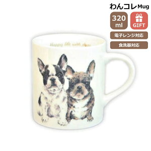 マグカップ フレンチブルドッグ フレブル 犬 コップ コーヒー カップ ティーカップ おしゃれ ナチュラル おうちカフェ ドッグカフェ わんコレ 食器 日本製 フレブルグッズ 犬雑貨 お悔み プ