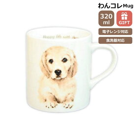 マグカップ ゴールデンレトリバー 犬 コップ コーヒー カップ ティーカップ おしゃれ ナチュラル おうちカフェ ドッグカフェ わんコレ 食器 日本製 ゴールデングッズ 犬雑貨 お悔み プレゼント ギフト ルシアン