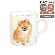 マグカップ ポメラニアン 犬 コップ コーヒー カップ ティーカップ おしゃれ ナチュラル おうちカフェ ド…