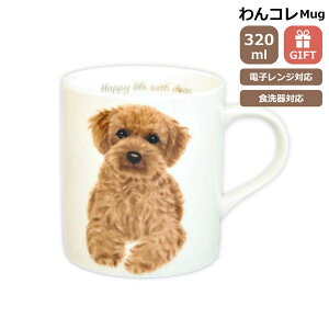 マグカップ トイプードル アプリコット 犬 コップ コーヒー カップ ティーカップ おしゃれ ナチュラル おうちカフェ ドッグカフェ わんコレ 食器 日本製 トイプードルグッズ 犬雑貨 お悔み