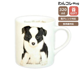 マグカップ ボーダーコリー 犬 コップ コーヒー カップ ティーカップ おしゃれ ナチュラル おうちカフェ ドッグカフェ わんコレ 食器 日本製 ボーダーコリーグッズ 犬雑貨 お悔み プレゼント ギフト ルシアン