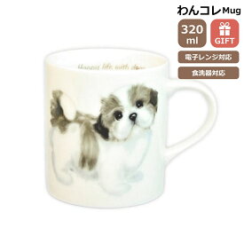 マグカップ シーズー 犬 コップ コーヒー カップ ティーカップ おしゃれ ナチュラル おうちカフェ ドッグカフェ わんコレ 食器 日本製 シーズーグッズ 犬雑貨 お悔み プレゼント ギフト ルシアン