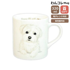 マグカップ マルチーズ 犬 コップ コーヒー カップ ティーカップ おしゃれ ナチュラル おうちカフェ ドッグカフェ わんコレ 食器 日本製 マルチーズグッズ 犬雑貨 お悔み プレゼント ギフト ルシアン