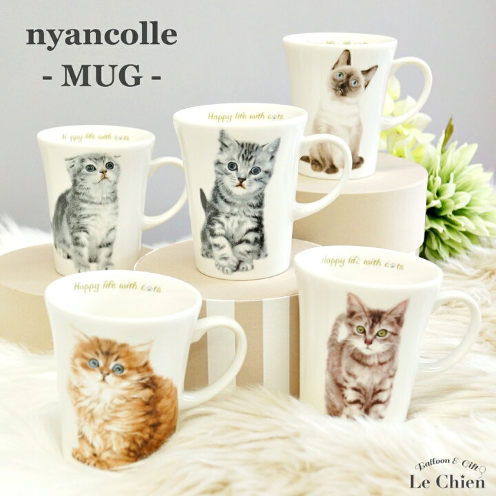 楽天市場 マグカップ 猫 ねこ にゃんコレ アメリカンショートヘア シャム スコティッシュフォールド チンチラ キジトラ ミックス ネコ グッズ ギフト 食器 陶器 お悔やみ プレゼント 猫カフェ ナチュラル お返し ルシアン バルーン アニマル雑貨 Le Chien