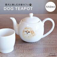 犬 ポメラニアン ティーポット 【ロイヤル—シリーズ】茶こし付き かわいい 急須 お茶 紅茶 ハーブティー…