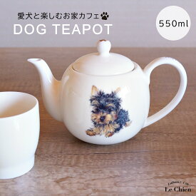 犬 ヨークシャテリア ティーポット 茶こし付き かわいい 急須 お茶 紅茶 ハーブティー 緑茶 (550ml) 1人用 2人用 おしゃれ 北欧風 シンプル お手入れ 一人暮らし 新生活 ギフト わんコレ【食器洗浄機対応】