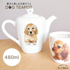 ティーポット 480ml ポット ゴールデン 犬 愛犬 陶器 食器 食洗機OK 紅茶 中国茶 おしゃれ 北欧 急須 茶器 かわいい 耐熱 日本茶 日本製 緑茶 ハーブ ティー ナチュラル 白 あす楽